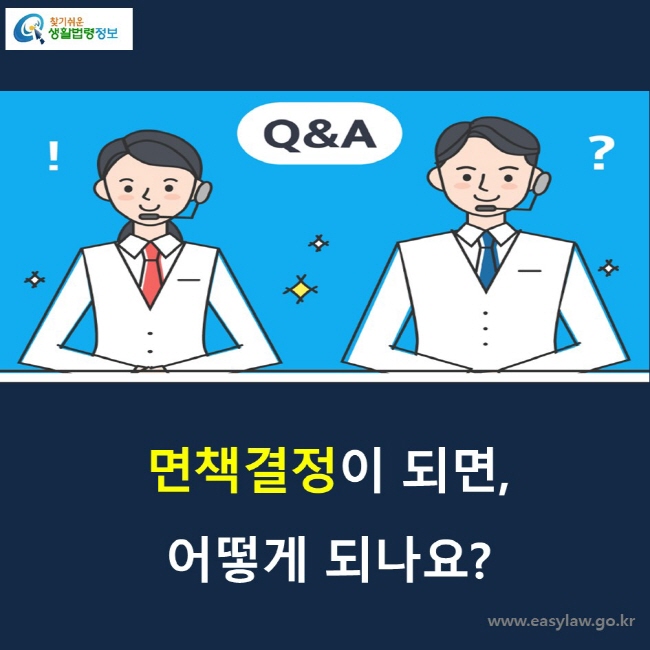 면책결정이 되면, 어떻게 되나요? 