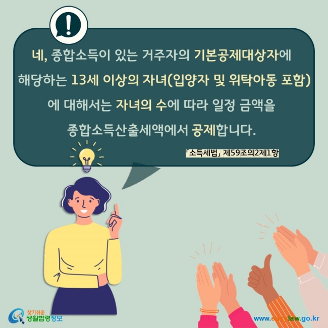 네, 종합소득이 있는 거주자의 기본공제대상자에 해당하는 13세 이상의 자녀(입양자 및 위탁아동 포함) 및 손자녀에 대해서는 자녀의 수에 따라 일정 금액을  종합소득산출세액에서 공제합니다. 「소득세법」 제59조의2제1항