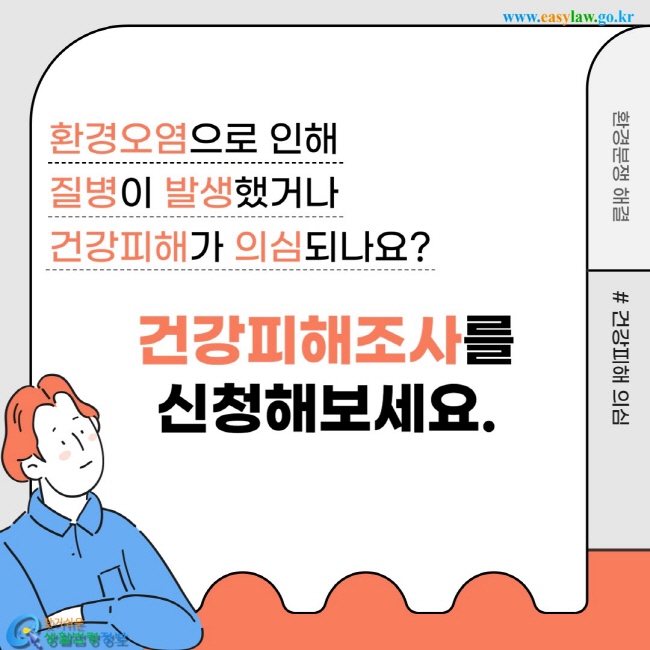 환경오염으로 인해  질병이 발생했거나  건강피해가 의심되나요?