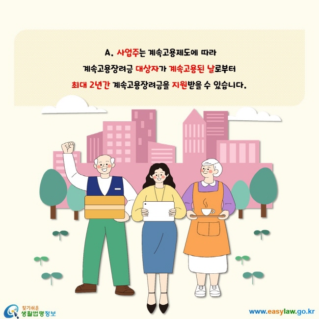 사업주는 계속고용제도에 따라 계속고용장려금 대상자가 계속고용된 날로부터 최대 2년간 계속고용장려금을 지원받을 수 있습니다.