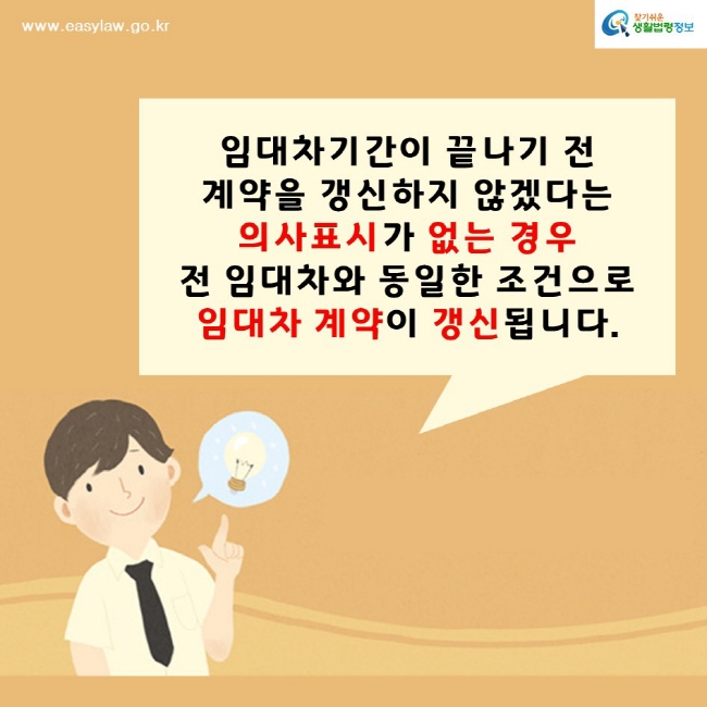 찾기쉬운생활법령정보www.easylaw.go.kr임대차기간이 끝나기 전계약을 갱신하지 않겠다는 의사표시가 없는 경우전 임대차와 동일한 조건으로 임대차 계약이 갱신됩니다.