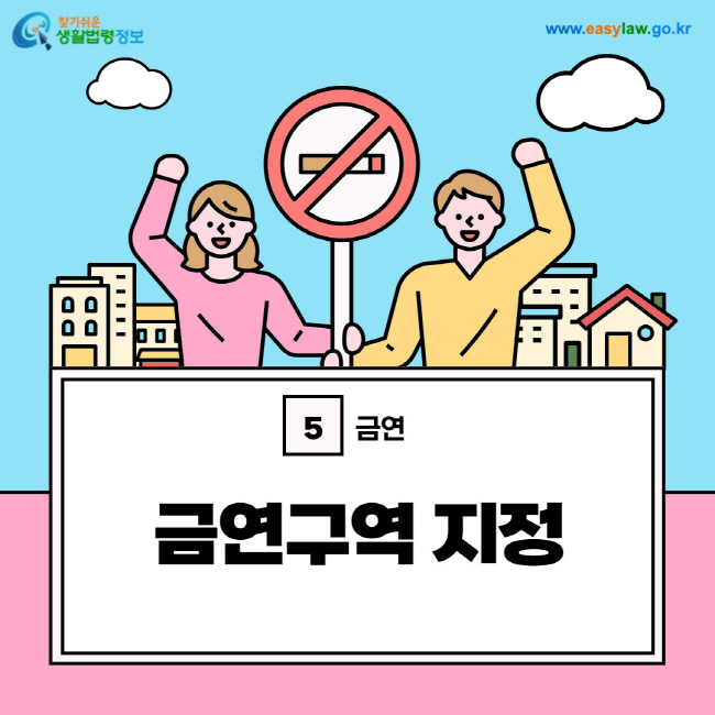 금연 5. 금연구역 지정