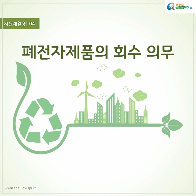 폐가전제품의 회수 의무. 녹색 재활용마크, 녹색 도시, 녹색 식물 그림