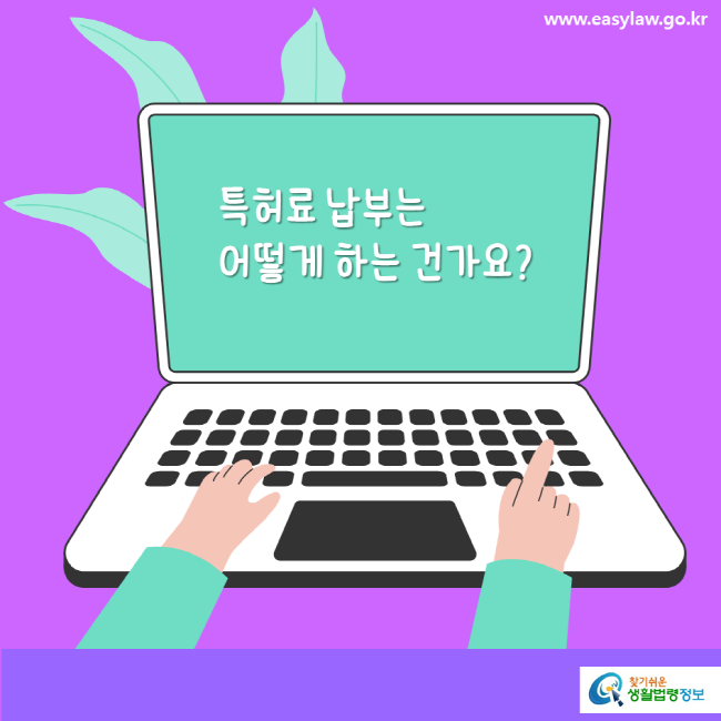 www.easylaw.go.kr 특허료 납부는 어떻게 하는 건가요?