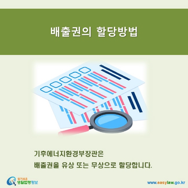 기후에너지환경부장관은 배출권을 유상 또는 무상으로 할당합니다.
