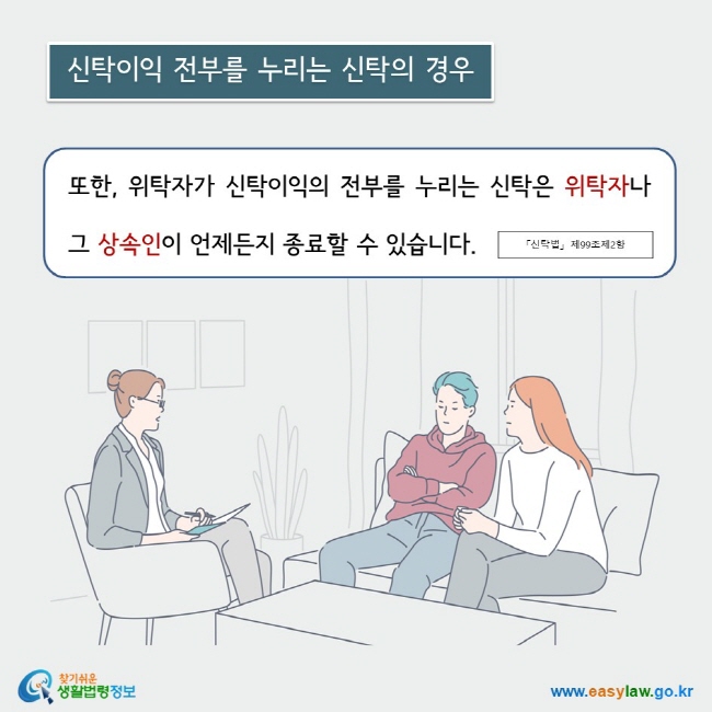 또한, 위탁자가 신탁이익의 전부를 누리는 신탁은 위탁자나 그 상속인이 언제든지 종료할 수 있습니다. 