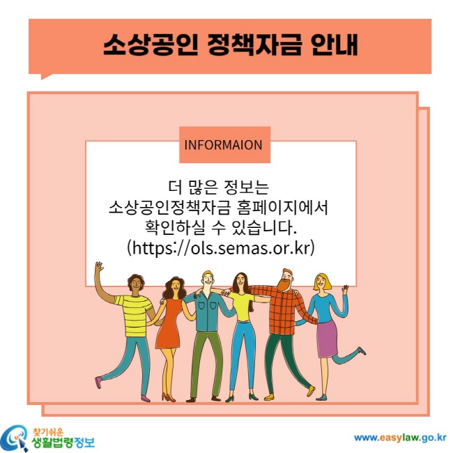소상공인 정책자금 안내 더 많은 정보는 소상공인정책자금 홈페이지에서 확인하실 수 있습니다.(https://olsemas.or.kr)