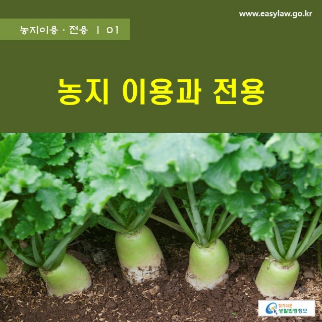농지이용·전용