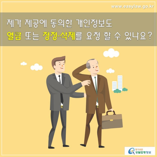 제가 제공에 동의한 개인정보도 열람 또는 정정·삭제를 요청 할 수 있나요?