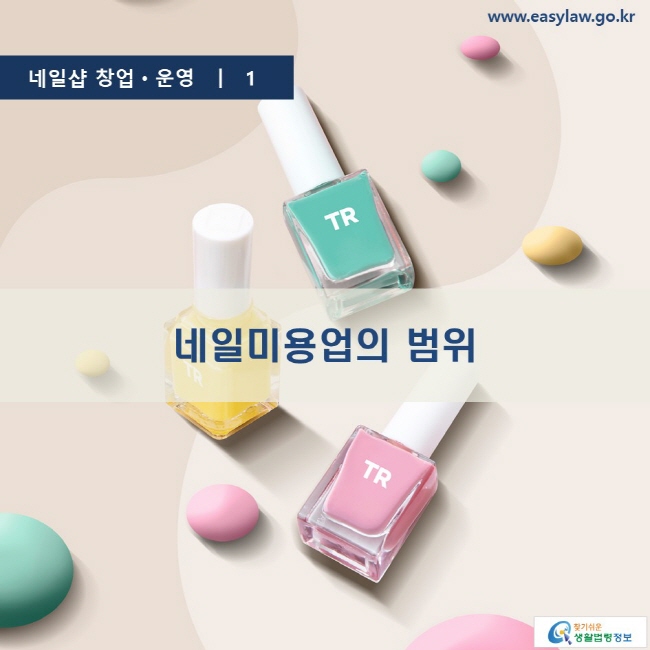  네일미용업의 범위