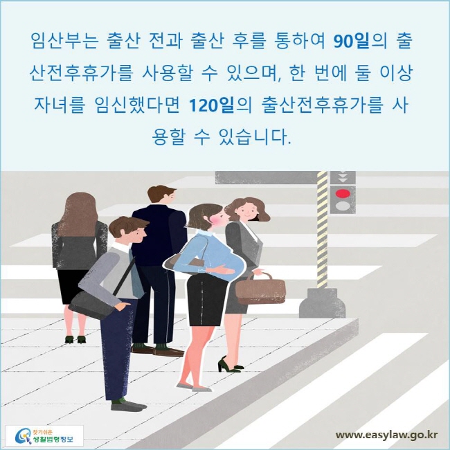 임산부는 출산 전과 출산 후를 통하여 90일의 출산전후휴가를 사용할 수 있으며, 한 번에 둘 이상 자녀를 임신했다면 120일의 출산전후휴가를 사용할 수 있습니다.