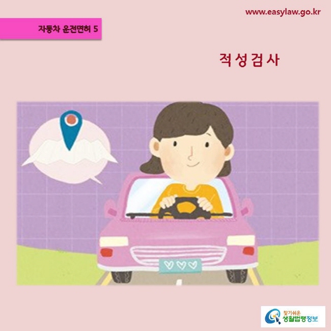 (자동차 운전면허) 05 (적성검사) www.easylaw.go.kr
찾기쉬운 생활법령정보