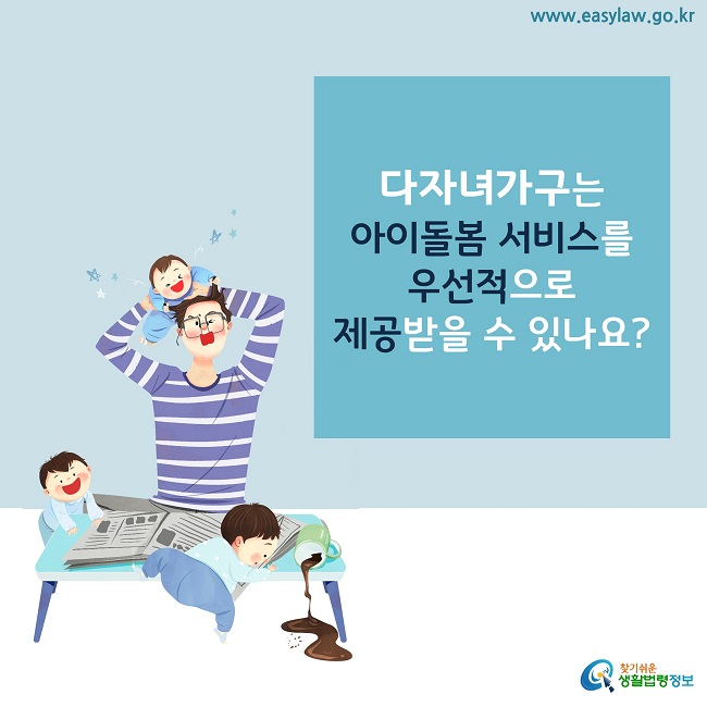 다자녀가구는
아이돌봄 서비스를 
우선적으로 
제공받을 수 있나요?

