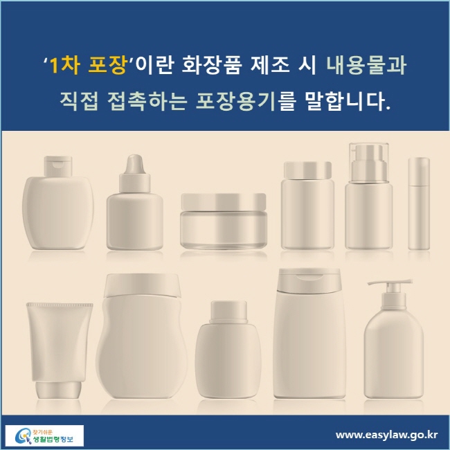 ‘1차 포장’이란 화장품 제조 시 내용물과 직접 접촉하는 포장용기를 말합니다.