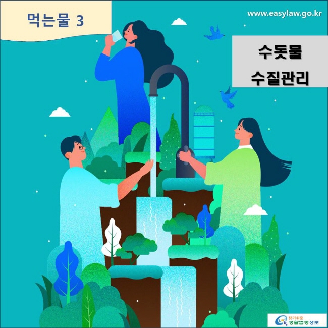 먹는물3 수돗물 수질관리