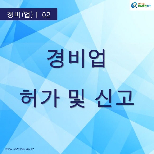 찾기쉬운생활법령정보 로고
www.easylaw.go.kr
경비업 허가 및 신고