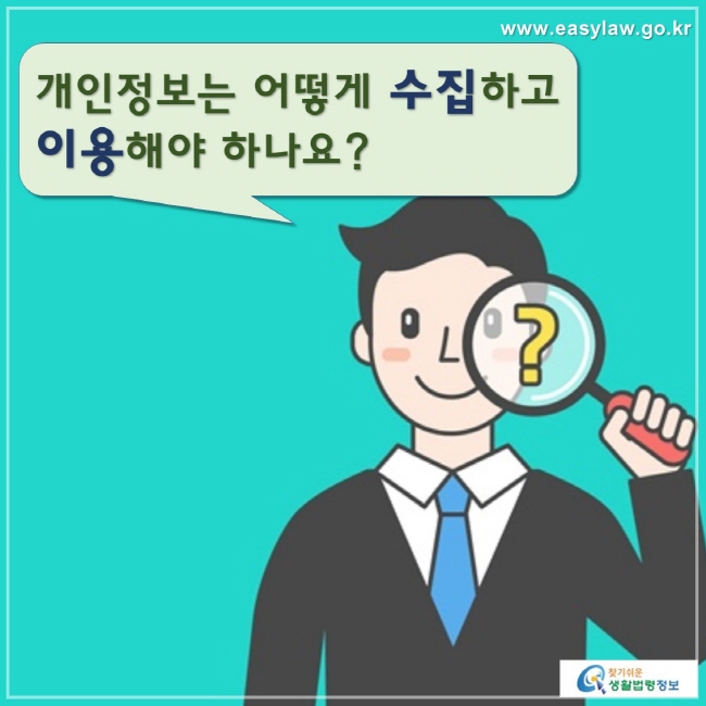 개인정보는 어떻게 수집하고 이용해야 하나요?
