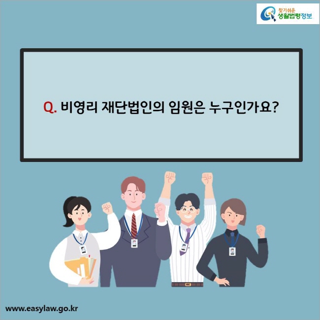 Q. 비영리 재단법인의 임원은 누구인가요? 