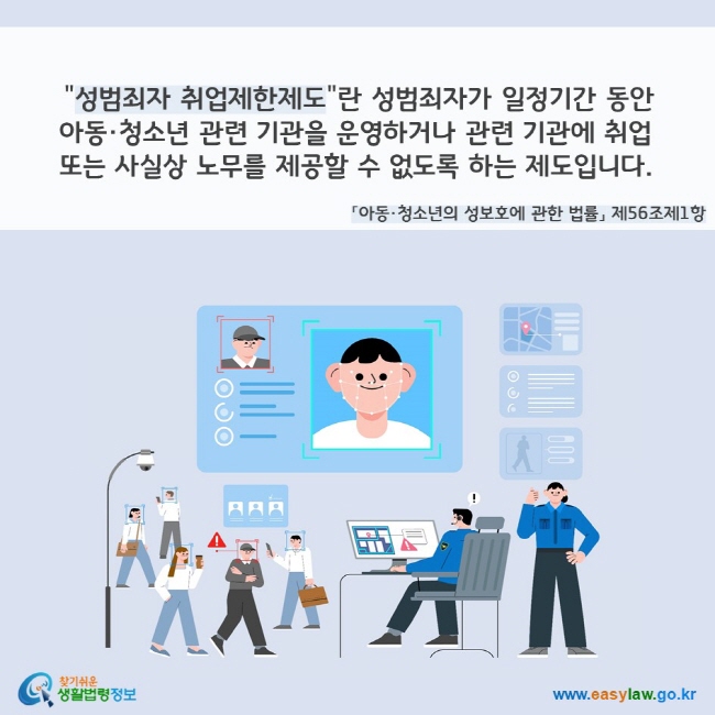 성범죄자 취업제한제도