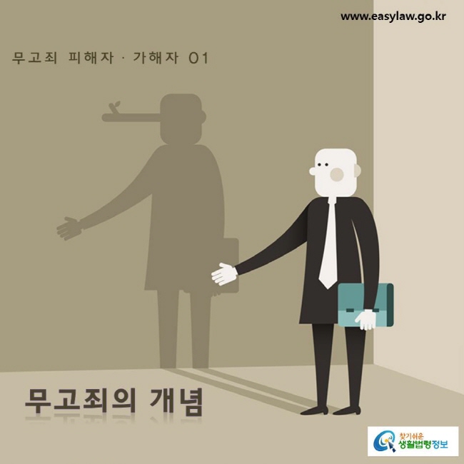  무고죄 피해자ㆍ가해자 01 무고죄의 개념 www.easylaw.go.kr 찾기쉬운 생활법령정보