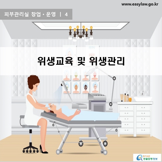 피부관리실 창업ㆍ운영 | 4 위생교육 및 위생관리 www.easylaw.go.kr 찾기쉬운 생활법령정보 로고