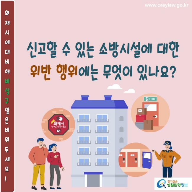 www.easylaw.go.kr 찾기쉬운생활법령정보 신고할 수 있는 소방시설에 대한 위반 행위에는 무엇이 있나요?