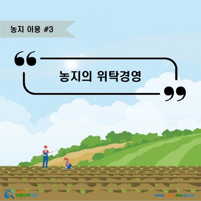 농지 이용 #3. 농지의 위탁경영 www.easylaw.go.kr 찾기쉬운 생활법령정보 로고