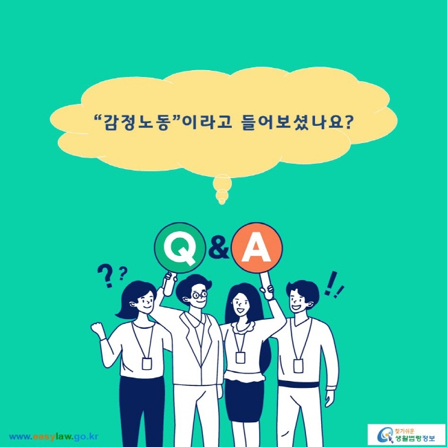 “감정노동”이라고 들어보셨나요?