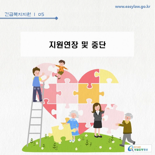 긴급복지지원 | 05 지원연장 및 중단
www.easylaw.go.kr 찾기쉬운 생활법령정보 로고