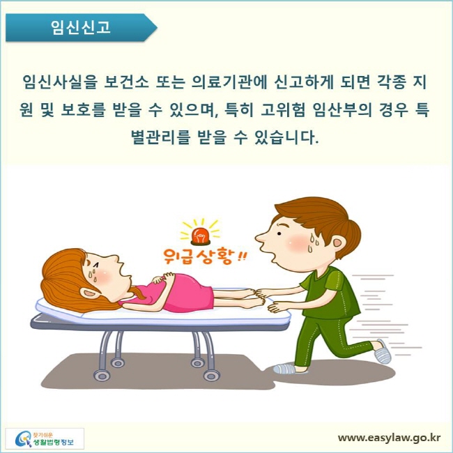 임신사실을 보건소 또는 의료기관에 신고하게 되면 각종 지원 및 보호를 받을 수 있으며, 특히 고위험 임산부의 경우 특별관리를 받을 수 있습니다.