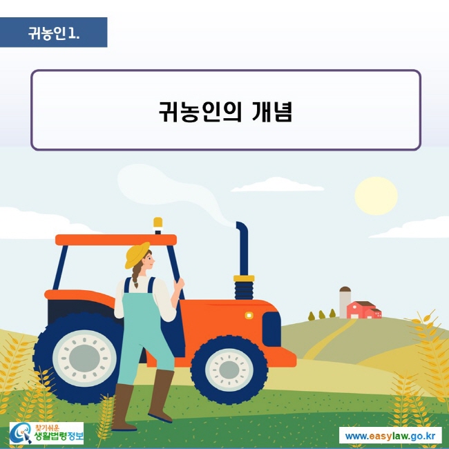 귀농인 | 1 귀농인의 개념 ww.easylaw.go.kr 찾기 쉬운 생활법령정보 로고