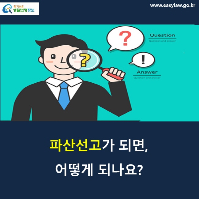 파산선고가 되면, 어떻게 되나요? 