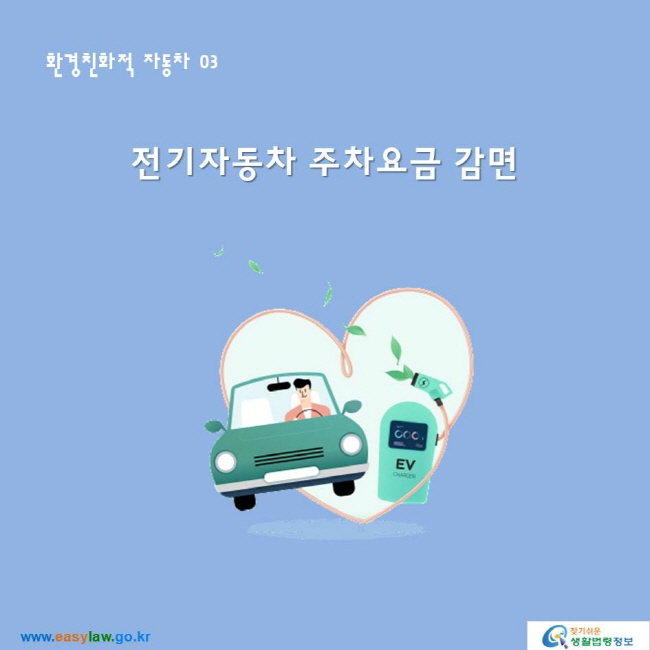 환경친화적 자동차 03전기자동차 주차요금 감면