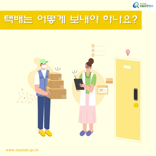 택배는 어떻게 보내야 하나요?
찾기쉬운생활법령정보
www.easylaw.go.kr
