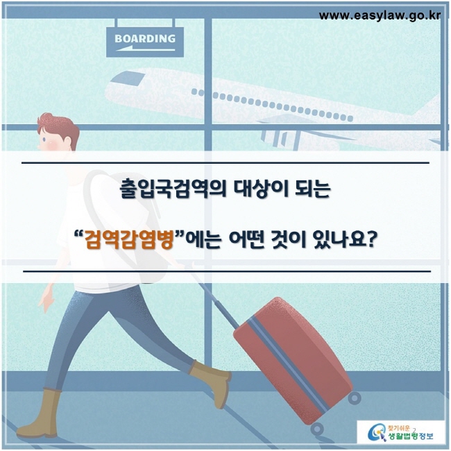 출입국검역의 대상이 되는

“검역감염병”에는 어떤 것이 있나요?

찾기쉬운 생활법령정보