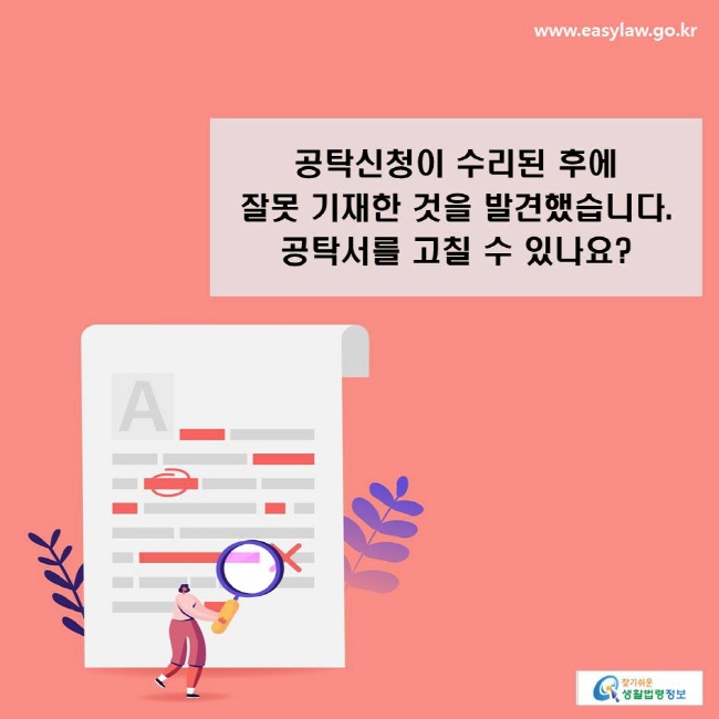 공탁신청이 수리된 후에 잘못 기재한 것을 발견했습니다. 공탁서를 고칠 수 있나요?