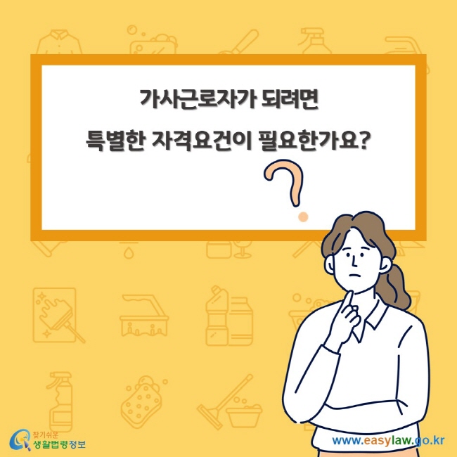 가사근로자가 되려면 특별한 자격요건이 필요한가요?