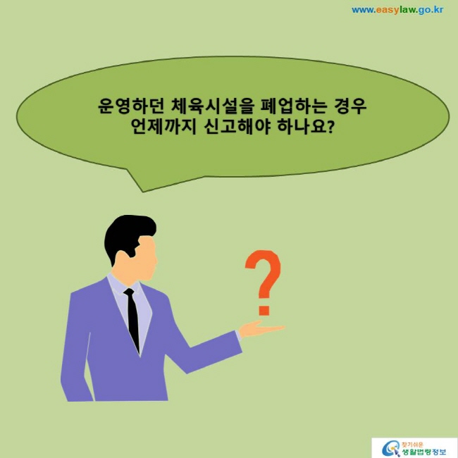 운영하던 체육시설을 폐업하는 경우언제까지 신고해야 하나요?