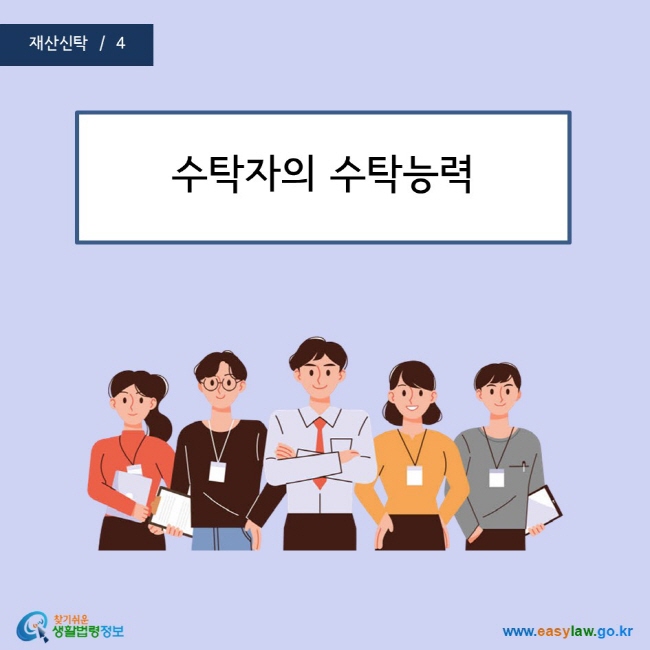 수탁자의 수탁능력