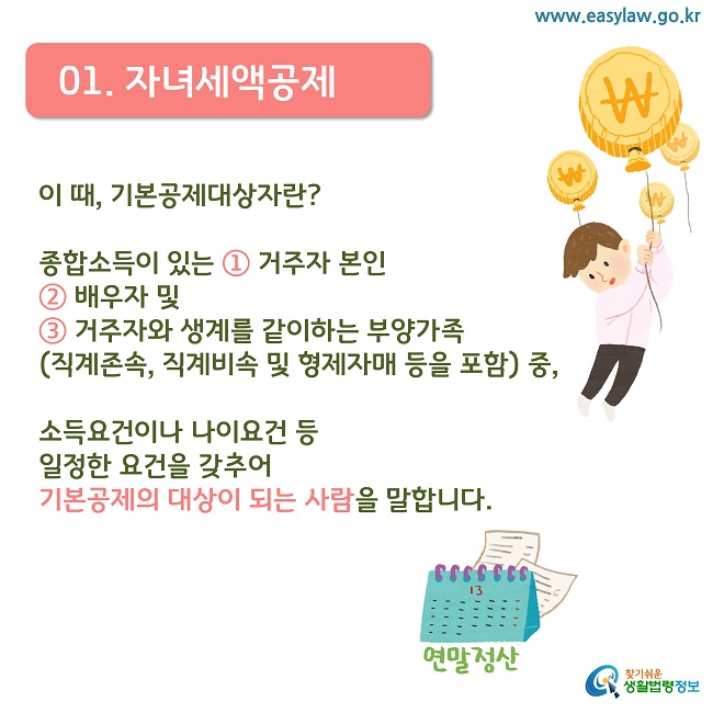 이 때, 기본공제대상자란?
종합소득이 있는 ① 거주자 본인 
② 배우자 및 
③ 거주자와 생계를 같이하는 부양가족(직계존속, 직계비속 및 형제자매 등을 포함) 중, 
소득요건이나 나이요건 등 
일정한 요건을 갖추어 
기본공제의 대상이 되는 사람을 말합니다.
