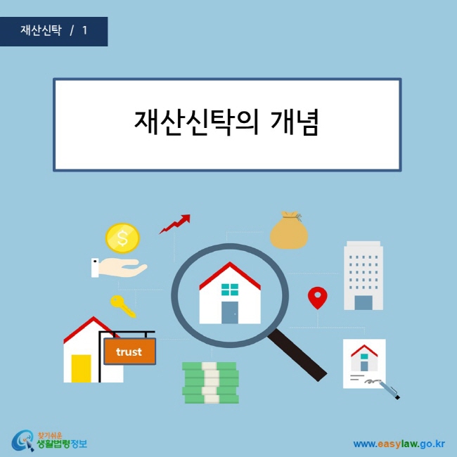 재산신탁의 개념