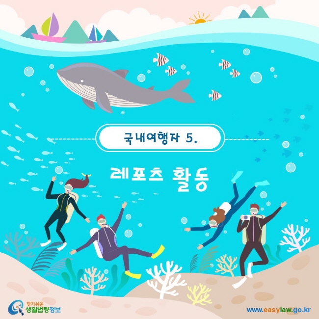 국내여행자. 5 레포츠 활동 www.easylaw.go.kr 찾기 쉬운 생활법령정보 로고