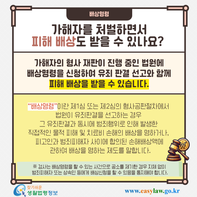 배상명령 가해자를 처벌하면서 피해 배상도 받을 수 있나요? 가해자의 형사 재판이 진행 중인 법원에 배상명령을 신청하여 유죄 판결 선고와 함께 피해 배상을 받을 수 있습니다. 