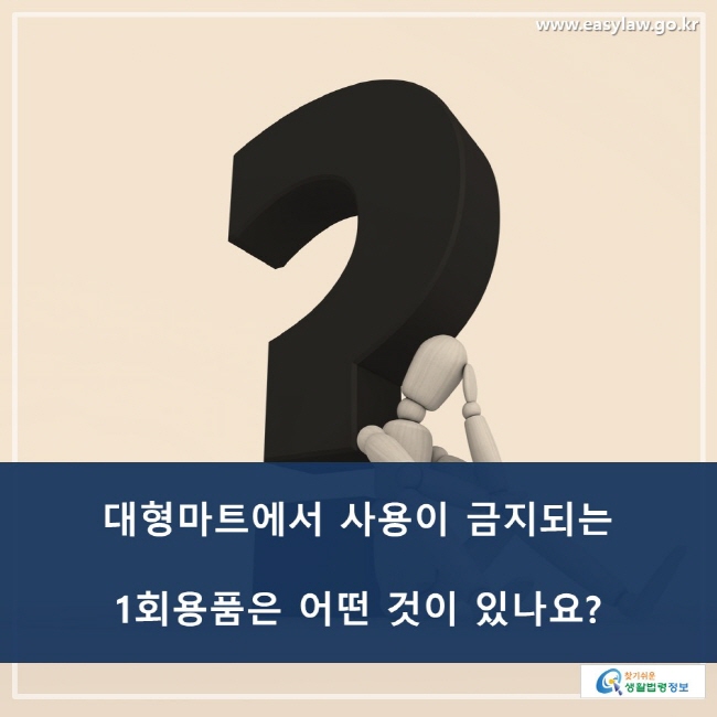 대형마트에서 사용이 금지되는 1회용품은 어떤 것이 있나요?