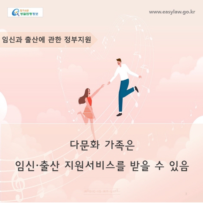 임신·출산 서비스
1. 건강에 대한 교육
2. 산전·산후 도우미 파견 
3. 건강검진 등의 의료서비스
4. 외국어 통역서비스
www.easylaw.go.kr
