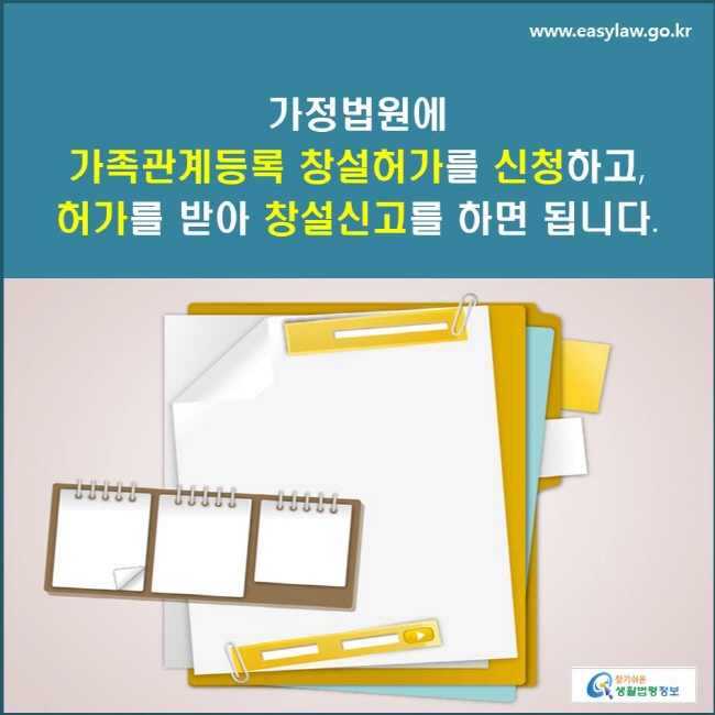 가정법원에 가족관계등록 창설허가를 신청하고, 허가를 받아 창설신고를 하면 됩니다.