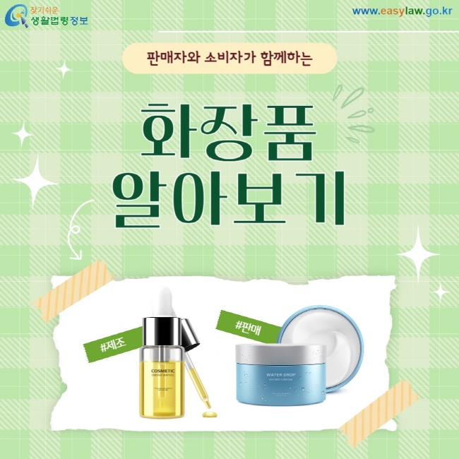 판매자와 소비자가 함께하는 화장품 알아보기