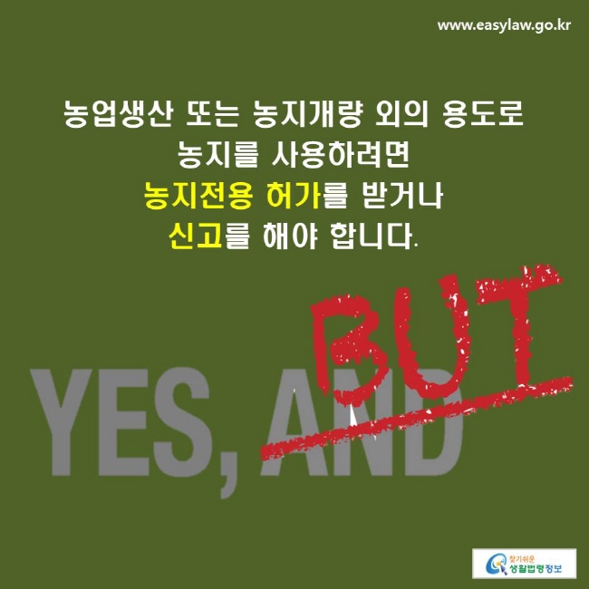 농업생산 또는 농지개량 외의 용도로 농지를 사용하려면 농지전용 허가를 받거나 신고를 해야 합니다.