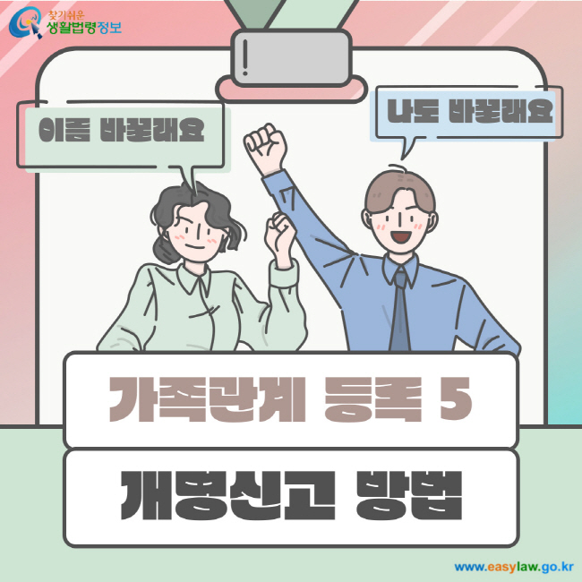 이름 바꿀래요 나도 바꿀래요 가족관계 등록5 개명신고 방법