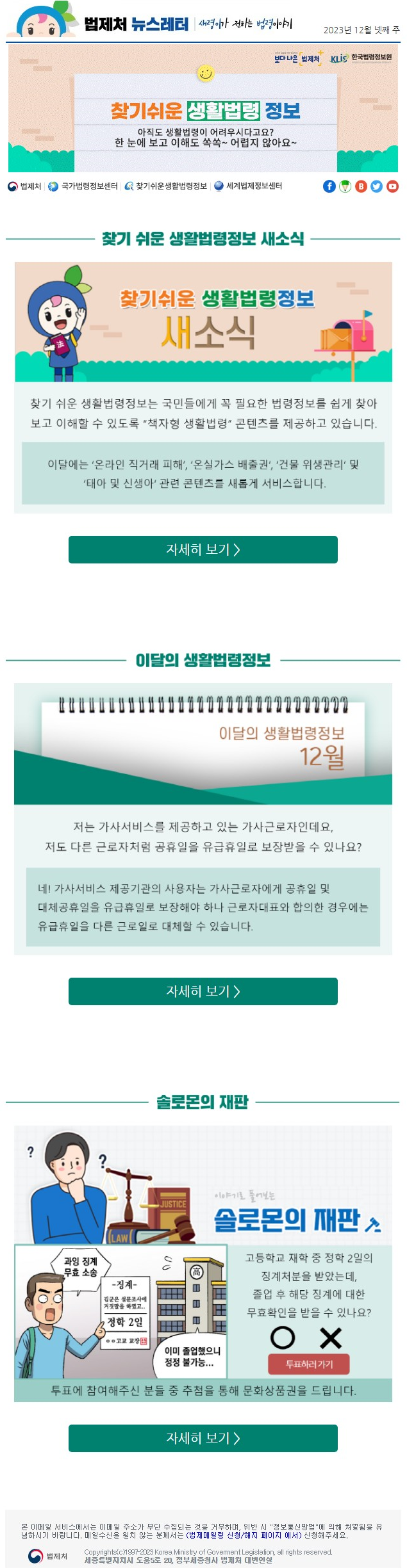 찾기 쉬운 생활법령정보 새소식 찾기 쉬운 생활법령정보는 국민들에게 꼭 필요한 법령정보를 쉽게 찾아보고 이해할 수 있도록 “책자형 생활법령” 콘텐츠를 제공하고 있습니다. 이달에는 ‘온라인 직거래 피해’, ‘온실가스 배출권‘, ‘건물 위생관리‘ 및 ‘태아 및 신생아‘ 관련 콘텐츠를 새롭게 서비스합니다.  이달의 생활법령정보 저는 가사서비스를 제공하고 있는 가사근로자인데요, 저도 다른 근로자처럼 공휴일을 유급휴일로 보장받을 수 있나요? 네! 가사서비스 제공기관의 사용자는 가사근로자에게 공휴일 및 대체공휴일을 유급휴일로 보장해야 하나 근로자대표와 합의한 경우에는 유급휴일을 다른 근로일로 대체할 수 있습니다.  솔로몬의 재판 고등학교 재학 중 정학 2일의 징계처분을 받았는데, 졸업 후 해당 징계에 대한 무효확인을 받을 수 있나요? 투표에 참여해주신 분들 중 추첨을 통해 문화상품권을 드립니다.